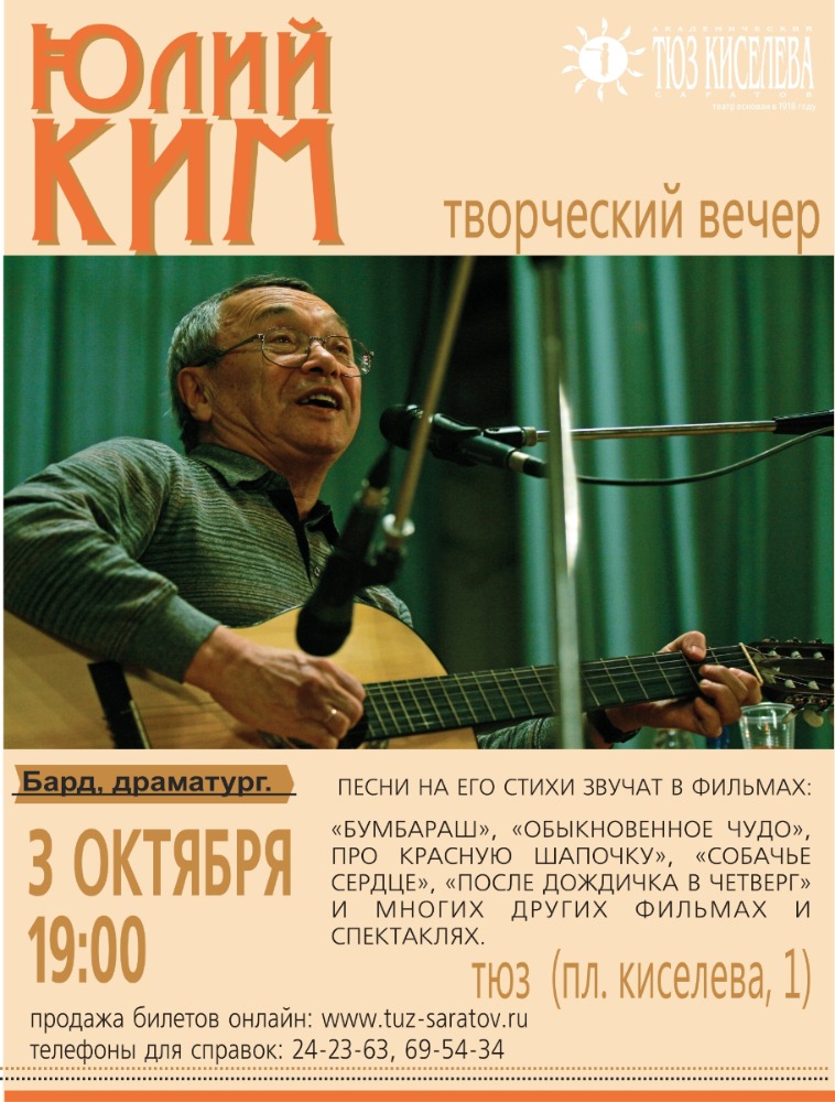 Афиша Юлий Ким