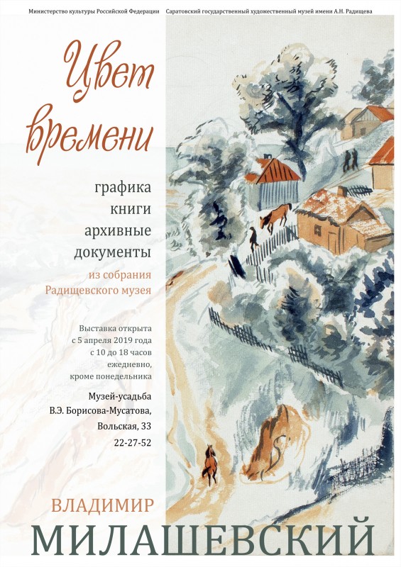 Выставка Владимира Милашевского