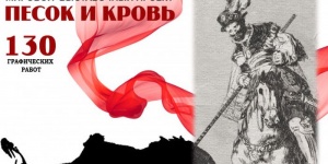 "Песок и кровь. Франсиско Гойя и Пабло Пикассо"