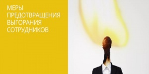 86% руководителей связывают выгорание сотрудников со снижением производительности