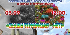 Саратовский областной центр народного творчества имени Л.А. Руслановой проведёт акцию &laquo;Скажи терроризму &mdash; Нет!&raquo;