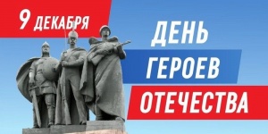 Сегодня в нашей стране отмечается День Героев Отечества