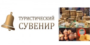 Саратовские мастера прошли в финал конкурса "Туристический сувенир"