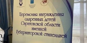 Открыт конкурсный отбор на получение губернаторских стипендий