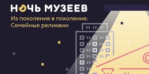 Ночь музеев-2024. Выставки, мастерские, интерактивы, световое шоу