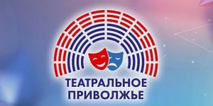 В рамках фестиваля &laquo;Театральное Приволжье&raquo; проводится конкурс на лучшую афишу или плакат