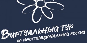 IV Всероссийский конкурс этнокультурных выставочных проектов&laquo;Виртуальный тур по многонациональной России&raquo;
