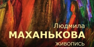 В Радищевском музее открывается выставка Людмилы Маханьковой