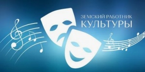 В 2026 году в рамках реализации программы &laquo;Земский работник культуры&raquo; планируется трудоустройство 35 человек.
