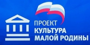 В Саратовской области продолжается реализация федерального проекта &laquo;Культура малой Родины&raquo;