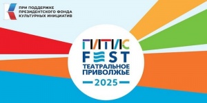 В Саратове пройдет международный фестиваль &laquo;ГИТИСFEST. Театральное Приволжье 2025!