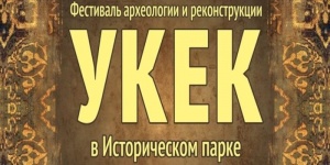 В историческом парке откроется археологический фестиваль "Укек"