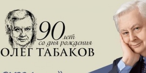 К юбилею О.П. Табакова в Саратовском областном музее краеведения открылась выставка &laquo;Спасибо за память&raquo;