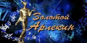 27 марта 2026 года в Саратове назовут обладателей &laquo;Золотого Арлекина&raquo;