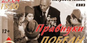 Саратовский областной центр народного творчества имени Л.А. Руслановой проведёт патриотический квиз &laquo;Правнуки Победы&raquo;