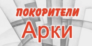 &laquo;Покорители Арки&raquo;.