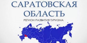 Заместитель министра культуры Саратовской области Константин Сергеев на заседании Областной Думы рассказал о развитии  туристического потока в регионе