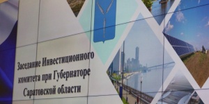Инвестиционный комитет Саратовской области помогает инвесторам решить вопросы, тормозящие реализацию проектов