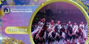 Стали известны победители 11-го международного фестиваля "Принцесса цирка".