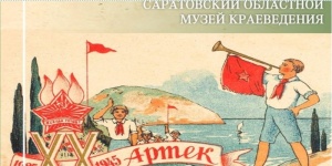 Выставка &laquo;Артек &ndash; планета детства&raquo; к 100-летию со дня основания Международного детского центра &laquo;Артек&raquo;