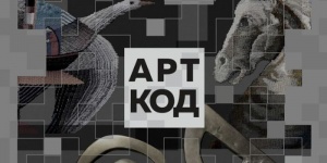 В музее открывается выставочный проект "Арт-код"