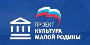 Проект "Культура малой Родины"