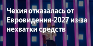 Чехии не хватило денег для участия в &laquo;Евровидении-2027&raquo;