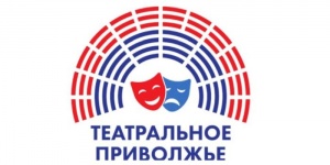 Магия театра возвращается: стартовал новый сезон окружного фестиваля &laquo;Театральное Приволжье&raquo;