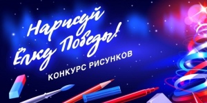 Саратовцы могут проголосовать за эскизы новогодних открыток своих земляков в конкурсе &laquo;Нарисуй "Ёлку Победы"&raquo;