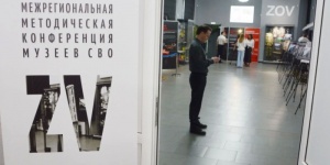 История без искажений: в Саратове обсудили работу музеев СВО