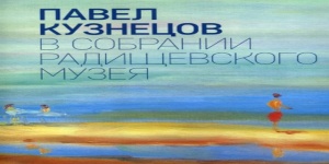 В Саратове презентуют книгу и фильм о художнике Павле Кузнецове