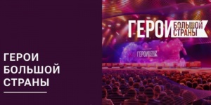 Кинопремия &laquo;Герои большой страны&raquo;