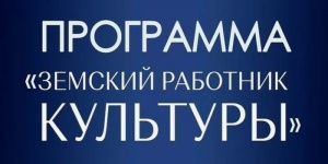 30 работников культуры стали победителями программы &laquo;Земский работник культуры&raquo;