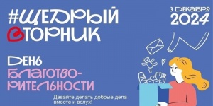 ЩедрыйВторник &mdash; всемирный день благотворительности